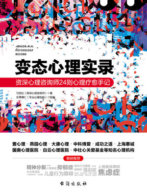 cover image of 变态心理实录
